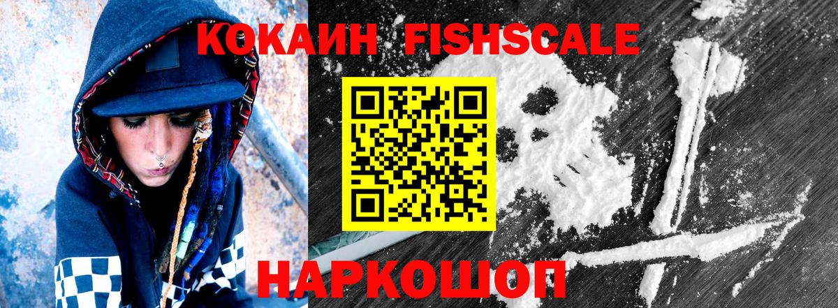 Кировск  Кокаин FishScale  Кокаин 99%  Вход с VPN 