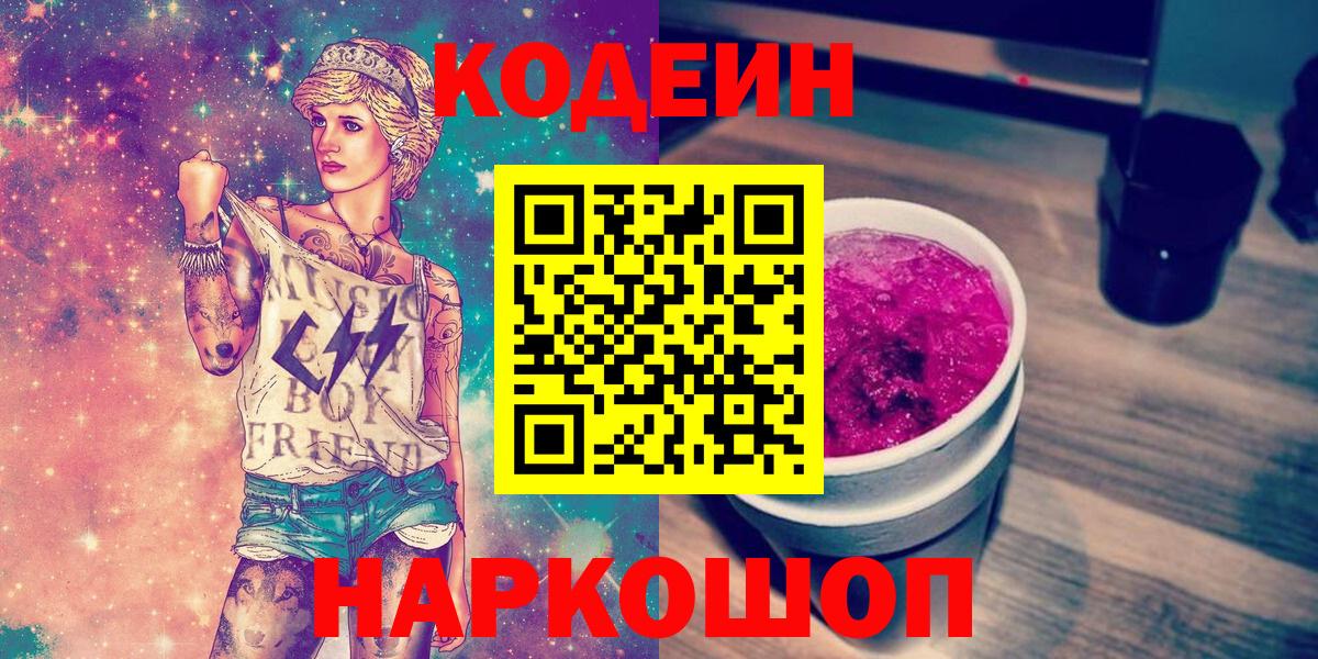 Кировск  Кодеин напиток Lean (лин)  Вход с VPN 